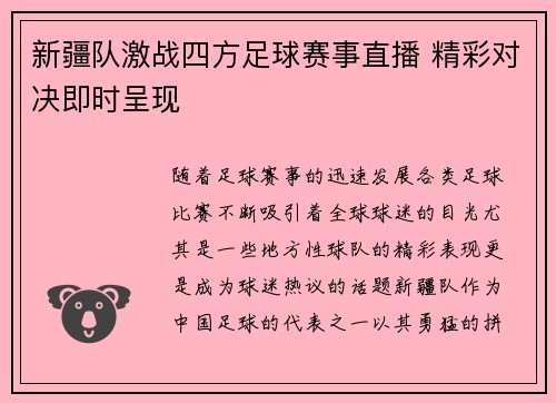新疆队激战四方足球赛事直播 精彩对决即时呈现