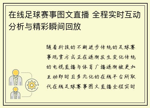 在线足球赛事图文直播 全程实时互动分析与精彩瞬间回放