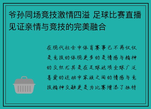 爷孙同场竞技激情四溢 足球比赛直播见证亲情与竞技的完美融合