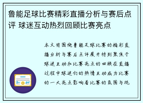 鲁能足球比赛精彩直播分析与赛后点评 球迷互动热烈回顾比赛亮点