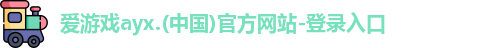 爱游戏ayx